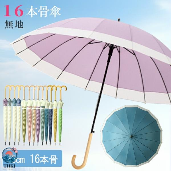 長傘 16本骨 傘 かさ 雨傘 晴雨兼用 レディース 女性用 おしゃれ きれいめ 上品 無地 バイカラー シンプル 耐風 丈夫 頑丈 ジャンプ ワンタッチ式 ギフト プレ