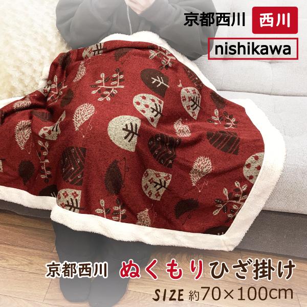 前回販売価格￥1980のところセール値下げ価格￥980にて販売。長年の卸業の仕入れルートで確保した、高品質で、価格を抑えて【西川のひざ掛け】！老舗寝具メーカー京都西川の軽くてあたたかいひざ掛けが数量限定入荷！表地はニット素材、裏地はシープボ...