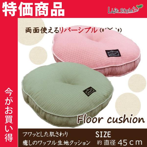 クッション フロアクッション 丸型クッション ふかふか おしゃれ 直径45ｃｍ ワッフル C1572 Lifestyle Plus 通販 Yahoo ショッピング