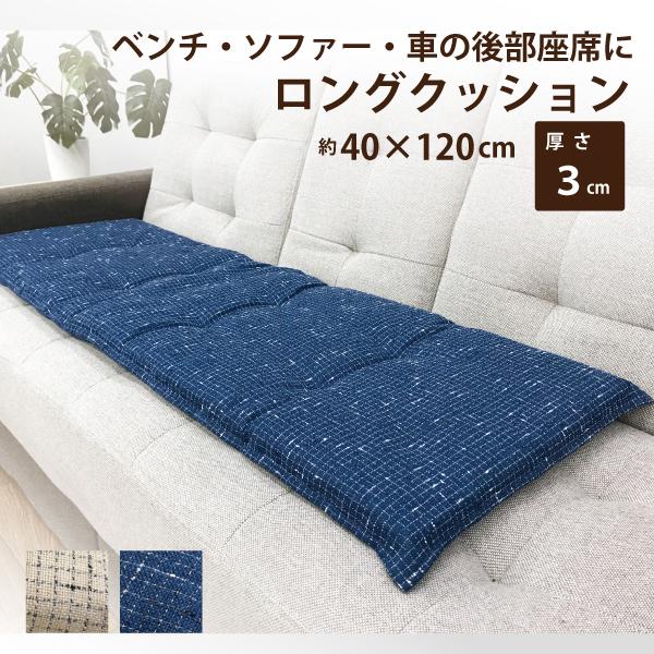 クッション おしゃれ 長座布団 三層構造 ふかふか 長い ベンチ ロング