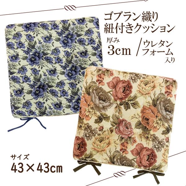 クッション シートクッション 紐付きクッション 花柄 ゴブラン織り 上品 おしゃれ 高級感  2色 約43×43cm キッチン 車 リビング ダイニングに　スティル