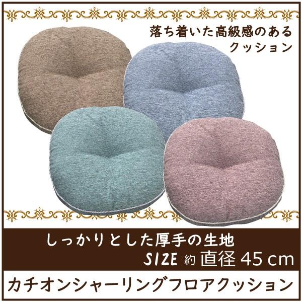 クッション フロアクッション 丸型クッション ふかふか おしゃれ 直径45ｃｍ カチオンシャーリング C2471 Lifestyle Plus 通販 Yahoo ショッピング