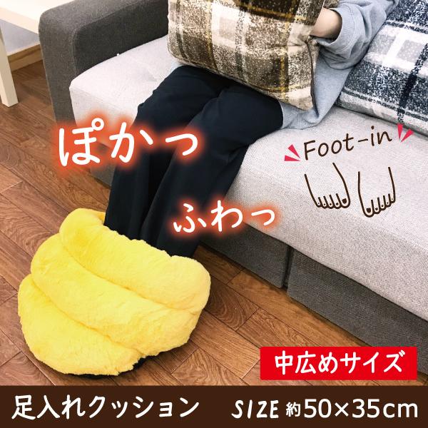 足いれクッション 　足クッション　50×30　ゆったり　あったかい　プレゼント　クリスマス　節電　エコ　P1027