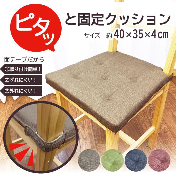 クッション 座布団 シートクッション 固定 40×35 厚み4cm