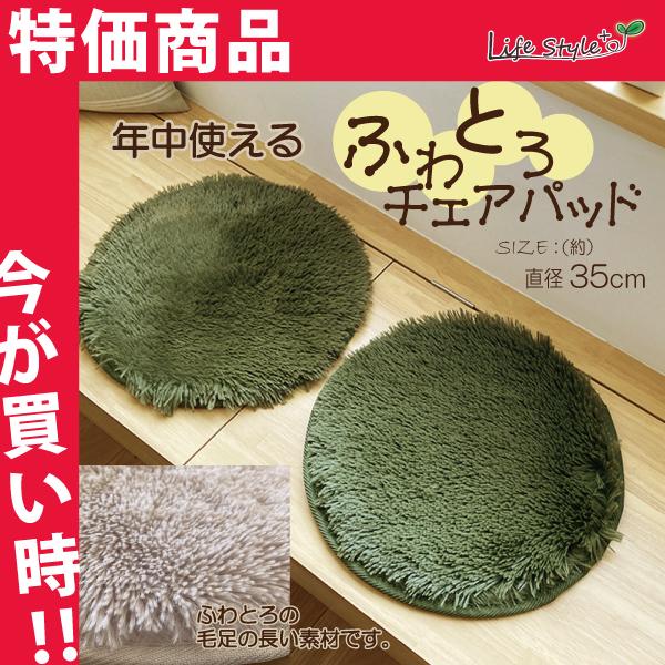 チェアパッド チェアマット 丸型 円形 35cm 椅子クッション 座布団 おしゃれ 低反発 洗える シャギー 北欧 滑りにくい 安い 無地 新生活 人気 C2593 Lifestyle Plus 通販 Yahoo ショッピング