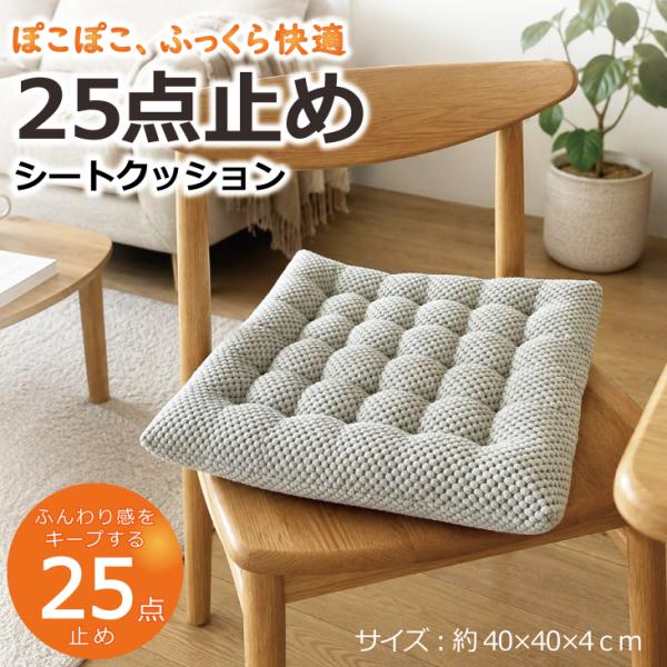 クッション　座布団　25点止め　40×40×4　厚み4cm　洗える　ボリューム　滑り止め付き　ベンチ　ダイニング　車　後部座席　爆買