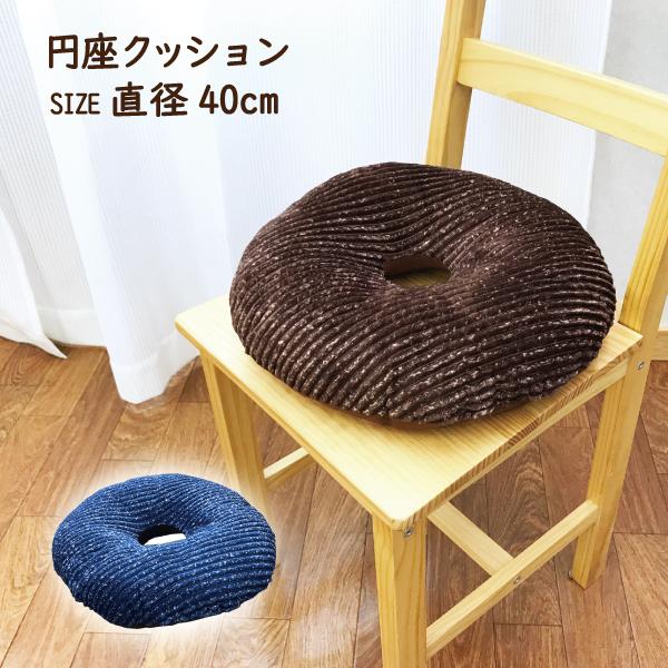 クッション 円座 座布団 円型 円座クッション ドーナツ 介護用品