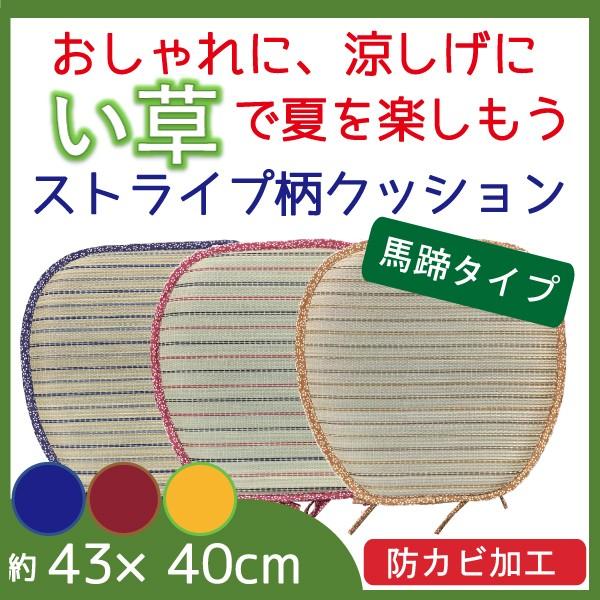 い草 座布団 クッション 43×40cm 台形　おしゃれ 馬蹄型 紐付き　車用　椅子  天然 自然 涼感 涼しい 防カビ  レイヤー　父の日