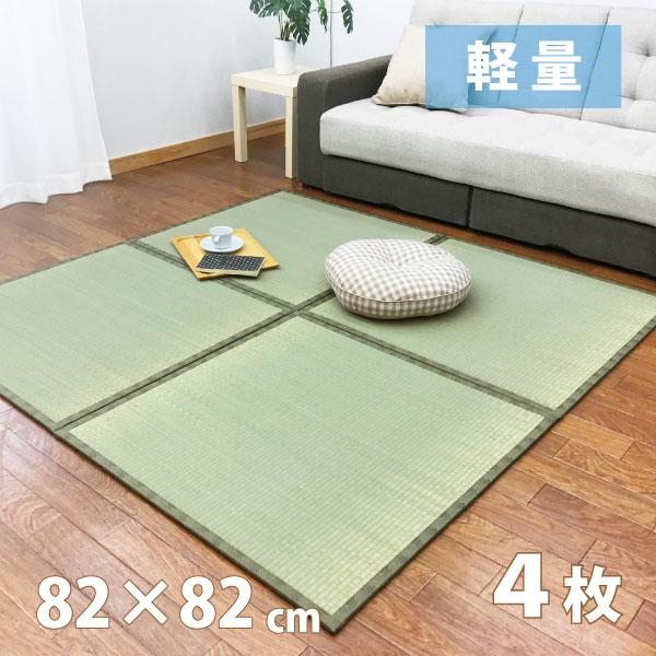 畳 置き畳 ユニット畳 82×82 4枚 2帖 軽量 滑り止め付 模様替え楽