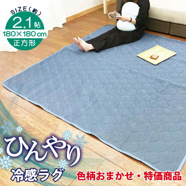 ラグ　冷感　正方形　2畳用　薄手　コンパクト　ひんやり　セール　180×180　夏　アソート　マット　おしゃれ　無地　新生活　爆買 父の日　CA5362-22