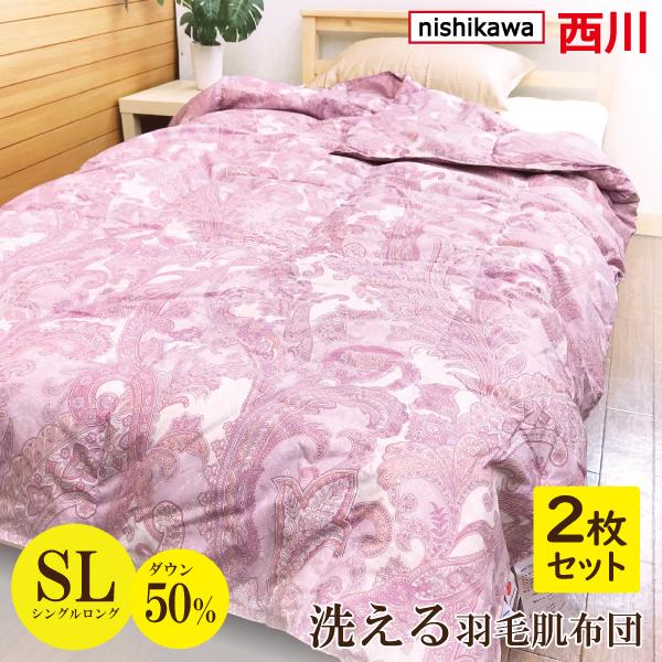 羽毛布団 西川 羽毛肌掛け布団 羽毛 肌掛け 2枚 掛布団 軽い 羽毛 50% 150×210 春 夏 洗える ダウン 母の日 父の日 セール 新生活 :F2040-2:LIFESTYLE PLUS 通販 かる〜い 羽毛布団 肌掛け 2枚 ダウン フェザー