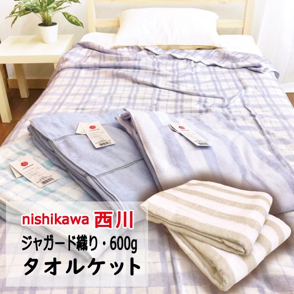 西川　タオルケット 西川 西川 タオルケット シングル 丈夫 綿 ふんわり 軽い掛け