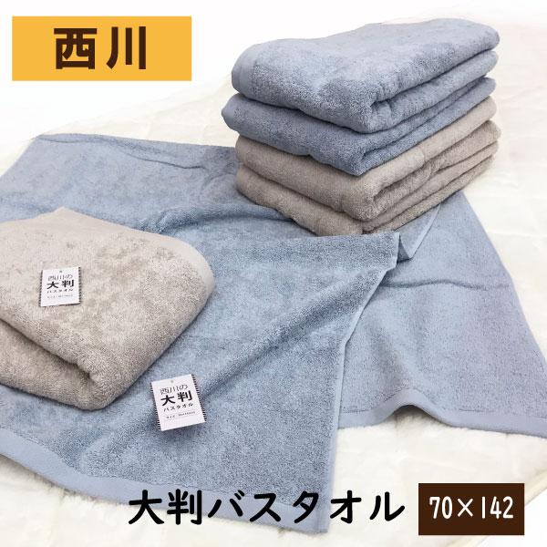 西川（nishikawa） タオル バスタオル 綿 100％ 大判 パイル 70×142