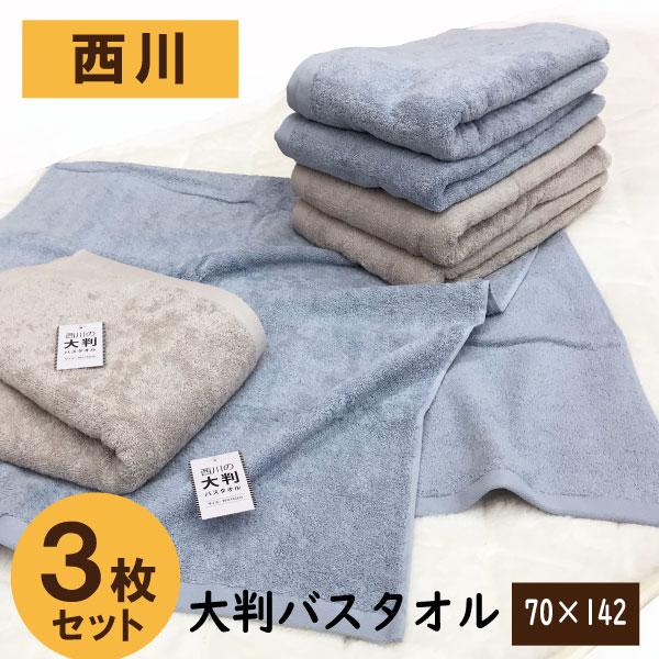 西川（nishikawa） タオル バスタオル 3枚 綿 100％ 大判 パイル 70