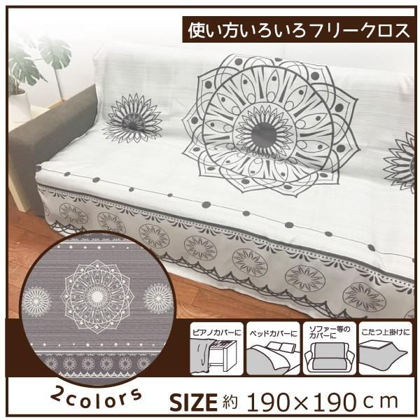 フリークロス カバー ソファーカバー マルチカバー こたつ上掛け