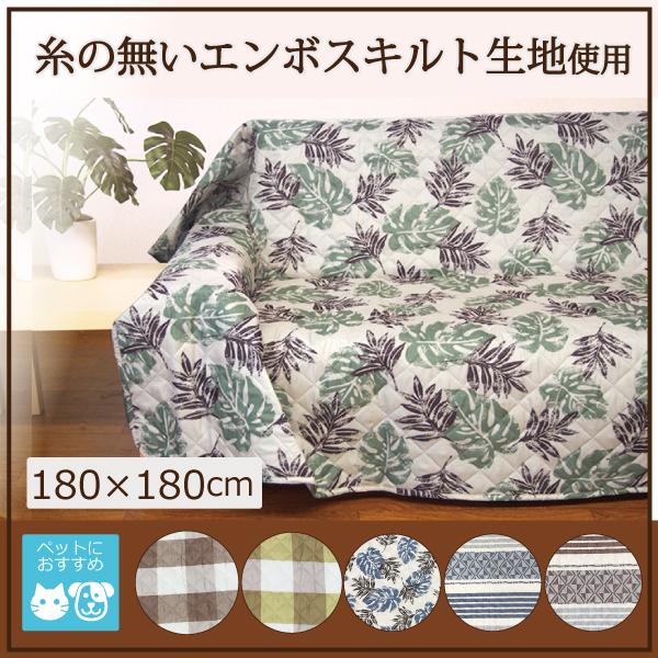 マルチカバー ソファー こたつカバー こたつ上掛 正方形 180×180