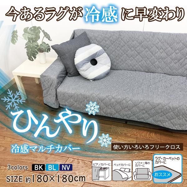 冷感 マルチカバー 正方形 180x180 ソファーカバー 敷パッド 冷感 マルチカバー 正方形 180x180 ソファーカバー 敷パッド