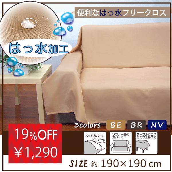 フリークロス はっ水 マルチカバー こたつふとんカバー ソファベッド