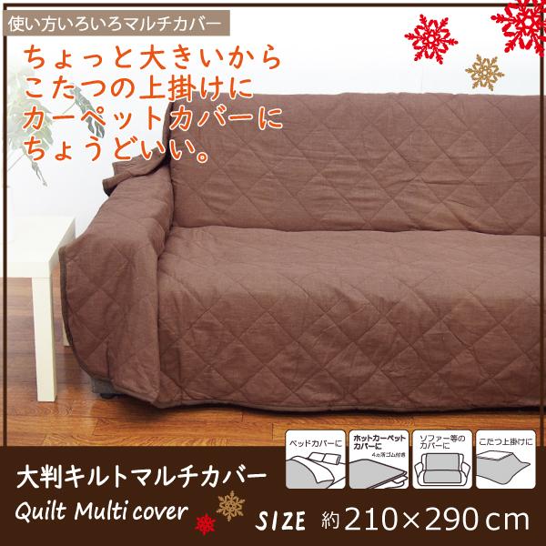 カバー ソファーカバー マルチカバー キルト こたつ上掛け ベッドカバー おしゃれ 210x290 大判キルトマルチカバー Ka3256 Lifestyle Plus 通販 Yahoo ショッピング