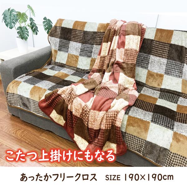 フリークロス 正方形 こたつふとんカバー こたつ上掛け 中掛け 190×190