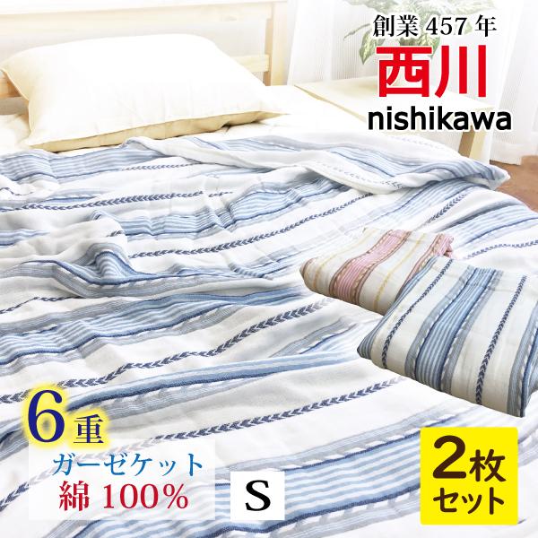 西川（nishikawa） ガーゼケット 2枚まとめ買い 6重ガーゼ シングル