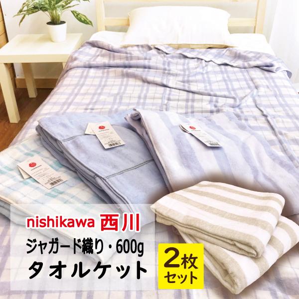 西川 西川 タオルケット シングル 2枚 まとめ買い 丈夫 綿 西川 西川 タオルケット シングル 2枚 まとめ買い 丈夫 綿