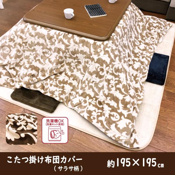 こたつふとんカバー 正方形 こたつ布団カバー こたつ布団 こたつ