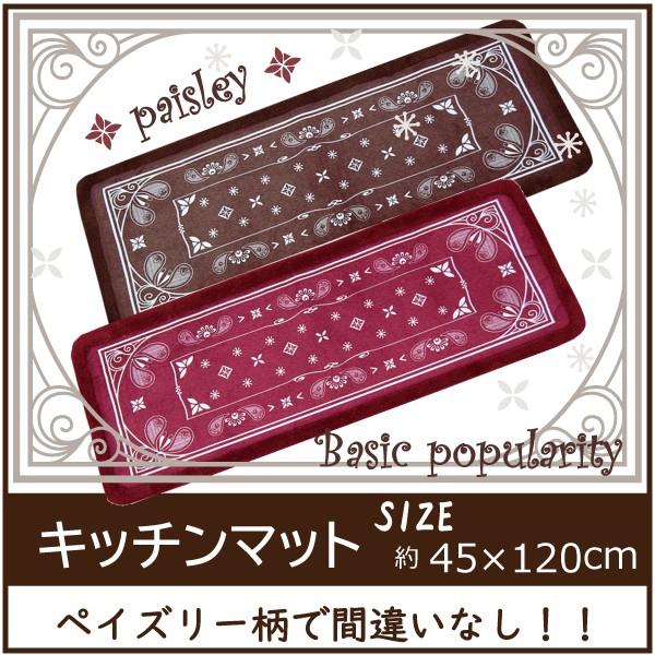 通常販売価格￥1590のところセール値下げ価格￥980にて販売。大人気ペイズリー柄のおしゃれなデザインマットです。キッチンマットだけでなく、洗面台やベッドサイド、勝手口・ペットマットなどいろいろな場面でご使用できます。細かいデザインを綺麗に...