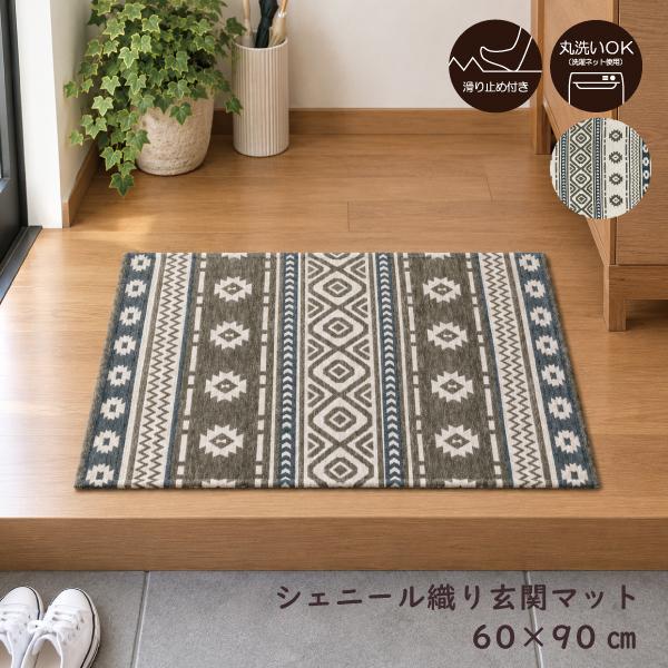玄関マット 室内用玄関マット キリム おしゃれ 60×90 洗える ゴブラン 