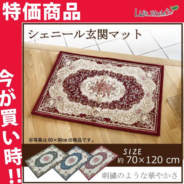 玄関マット 70×120 洗える おしゃれ 屋内 シェニール ゴブラン