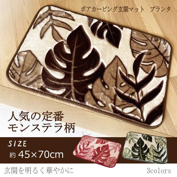 マット 玄関マット インテリアマット 玄関 約45×75cm ボア