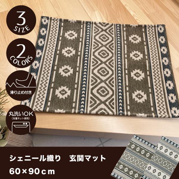 玄関マット  室内用玄関マット　おしゃれ　60×90　洗える ゴブラン シェニール 　キリム　アジアン　高級感　安い　NHK　枕　トリセツショー　爆買 父の日
