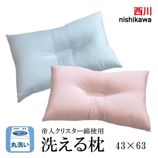西川（nishikawa） 洗える枕 43×63cm やわらかめ ウォッシャブル枕