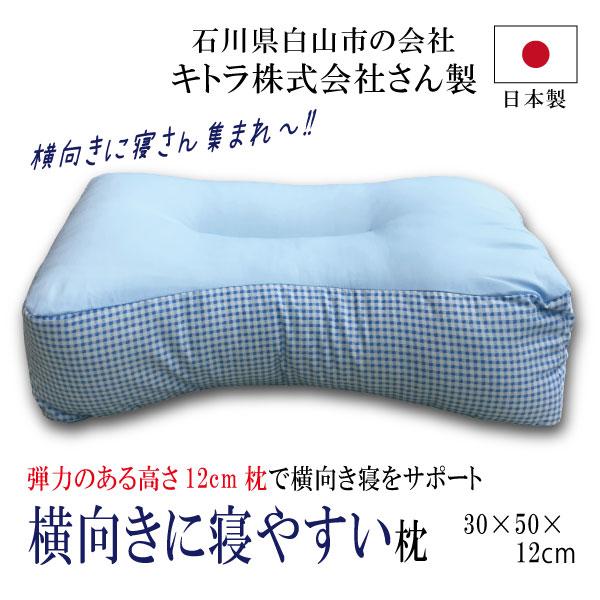 まきでこさま　ご確認用 横向き枕 横向きがラクな枕 横向き寝枕 枕 高さ12cm 弾力わた 幅
