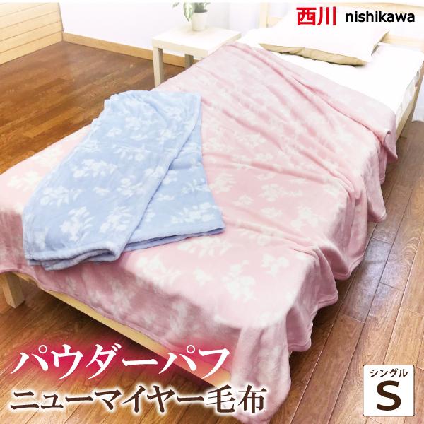 西川（nishikawa） 毛布 シングル ブランケット ニューマイヤー 軽い