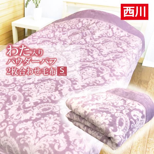 西川（nishikawa） 毛布 わた入り パウダーパフ シングル 衿付き 2枚
