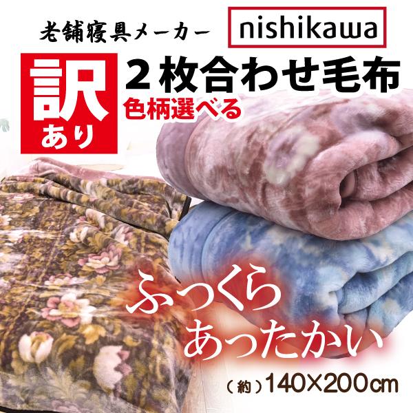 西川 2枚合わせ 毛布の人気商品・通販・価格比較 - 価格.com
