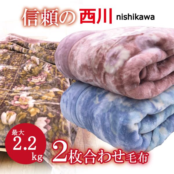 西川合わせ毛布【未使用★上品で美品・現品のみ】★シングルサイズ★自宅で手洗いOK 西川 しっかり厚手の毛布 シングル 重い 肉厚 メガオーロラ | ね