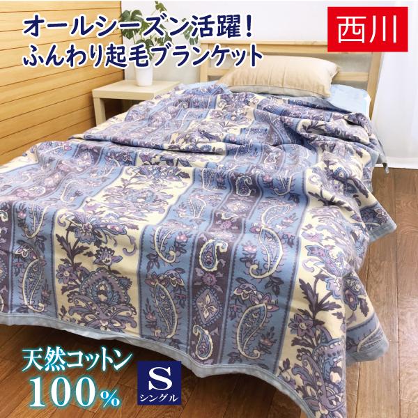 西川（nishikawa） 綿毛布 シングル 天然 綿 コットン オールシーズン