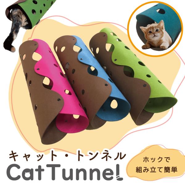 前回販売価格￥1980のところ期間限定セール値下げ価格￥999にて販売。猫ちゃんの習性を考え作られた『キャットトンネル』猫ちゃんやお家に優しい『フェルト生地』を使用しています。トンネル同士はスナップで繋げられます。トンネル側面には複数の穴が...
