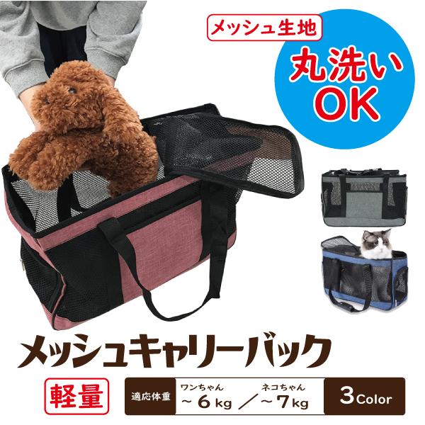 通常販売価格￥3990のところセール値下げ価格￥1600にて販売。室内犬や猫と一緒にお出かけができる、通気性に優れたメッシュ素材のペットキャリーバック。洗える・耐久性に優れた・軽いので気軽にペットちゃんとお出かけできそう。使わない時は、薄く...