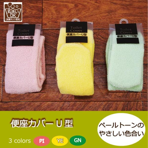 便座カバーＵ型カラー　/　 GN グリーン　 PI ピンク　 YE イエロー表糸　:　アクリル100％芯糸　:　ナイロン100％TO1017トイレタリー　シンプル　おしゃれ　