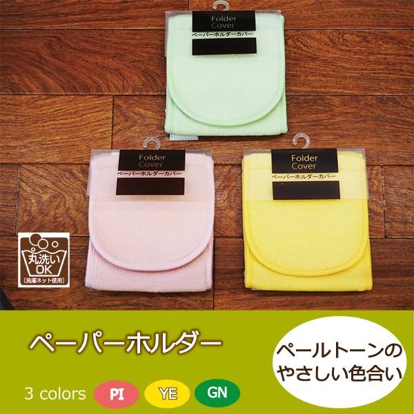ペーパーホルダーカラー GN グリーン PI ピンク YE イエロー表糸　アクリル100％芯糸　ポリエステル100％裏側　ポリエステル100％TO101トイレ トイレファブリック トイレカバー トイレ用品 家庭用品 　