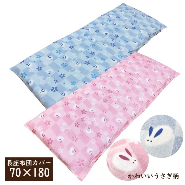 長座布団カバー 70×180 綿100％ 送料無料 日本製 おしゃれ パステル