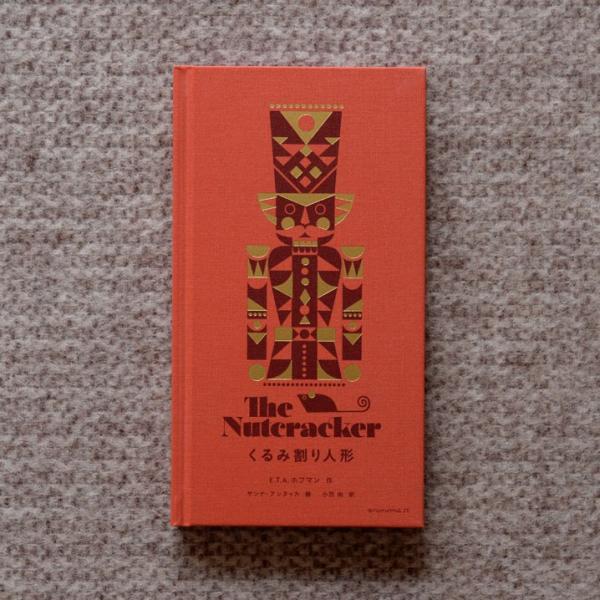 チャイコフスキーの名作バレエ『くるみ割り人形』の原作を翻訳家の小宮由さんによる、優しく語りかけるような新訳でお届けします。発表から200年以上経った今でも多くの人に受け継がれ、世界で愛されるクリスマス定番の物語です。イラストを添えるのは、マ...