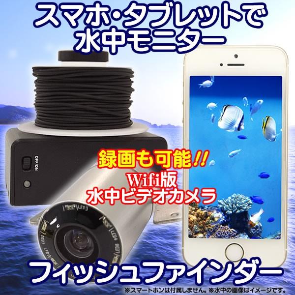 Wifi 水中モニターシステム スマホで表示 水中カメラ 釣り フィッシュファインダー 水中録画 撮影 魚群探知機 Buyee Buyee Japanese Proxy Service Buy From Japan Bot Online