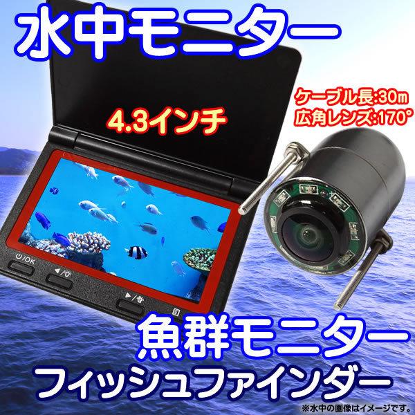 水中モニターシステム 4 3インチモニター 水中カメラ 釣り フィッシュファインダー 魚群探知機 Lfog00 ライフテック ヤフーショップ 通販 Yahoo ショッピング