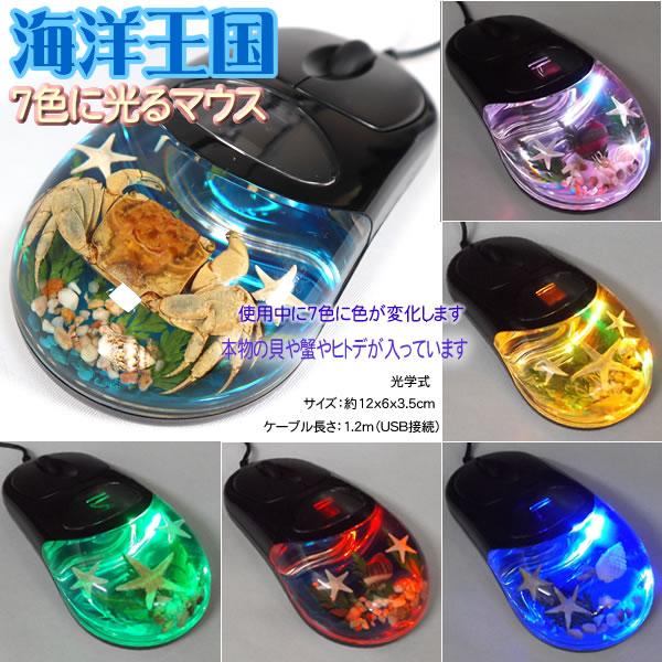 ７色に光るマウス 海洋王国 光学式有線マウス 癒されマウス Lfog1100 ライフテック ヤフーショップ 通販 Yahoo ショッピング
