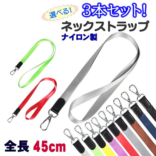 ネックストラップ ナイロン製 幅15.5mm 全長45cm 光沢あり 3本セット