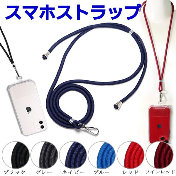スマホストラップ ナイロン製 長さ調整可能 最大90cm ストラップ単品